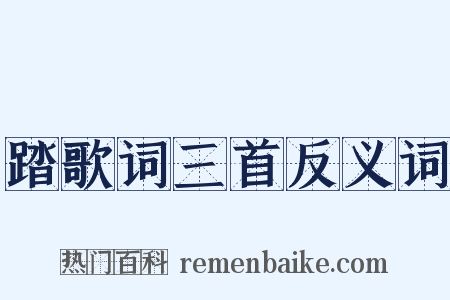 踏歌词三首反义词是什么意思的图片